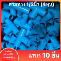 PVC (10 ตัว)สามทาง ขนาด 1/2 นิ้ว หรือ 4 หุน ข้อต่อสามทางหนา ใช้สวมท่อ PVC ฟ้า มาตรฐานทั่วไป พร้อมส่ง