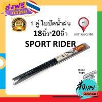 ส่งฟรี 1 คู่ ใบปัดน้ำฝน​ Sport Rider แบบสำเร็จรูป (20*18นิ้ว) ส่งจากกรุงเทพ เก็บปลายทาง