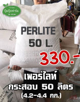 เพอร์ไลท์ 50ลิตร (Perlite 4.4-4.5กก.) เวอร์มิคูไลท์ 50ลิตร (Vermiculite 5.9-6 กก.)