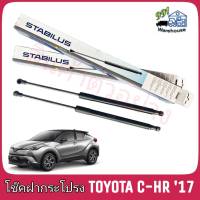 STABILUS โช๊คค้ำฝากระโปรง หลัง TOYOTA C-HR  NGX10/ZYX10 ปี 17 (จำนวน 1ข้าง)** รหัส 245006 **