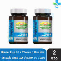 Banner Hi-B With Fish Oil แบนเนอร์ ไฮ-บี ฟิชออยล์ 60 แคปซูล [2 ขวด] สีน้ำเงิน ส่งเสริมการทำงานของระบบประสาทและสมอง