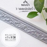 ขอบบัววอลเปเปอร์ติดผนัง DIY 3D ยาว230 หนา8 กว้าง7.5มม วอลเปเปอร์ตกแต่ง วอลเปเปอร์แบบเส้น  วอลเปเปอร์อย่าหนา