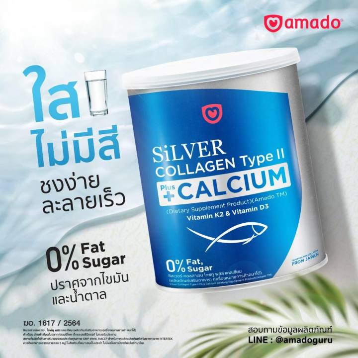 amado-silver-collagen-type-ii-plus-calcium-อมาโด้-ซิลเวอร์-2-กระป๋อง-คอลลาเจน-แคลเซียม