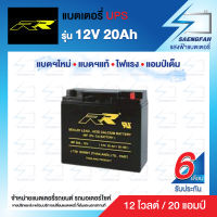 RR 12V 20Ah แบตเตอรี่สำรองไฟUPS เครื่องสำรองไฟ