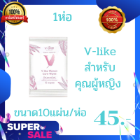 V-like ผลิตภัณฑ์ดูแลจุดซ่อนเร้นผู้หญิง 1ห่อบรรจุ10แผ่น