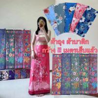 Sarong ผ้าถุง ถูกจริง ผ้าถุงเย็บสำเร็จ ผ้าถุงลายปาเต๊ะ กว้าง 2 เมตร ผ้าถุงสำเร็จ พร้อมใส่ ผ้านิ่ม ไม่ลื่น ซับน้ำดี สีไม่ตก ผ้าถุงสำเร็จ