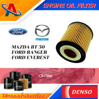 Denso Engine Oil Fitter 260340-0810 ไส้กรองน้ำมันเครื่อง สำหรับรถยนต์ MAZDA BT-50 / FORD RANGER,EVEREST กรองน้ำมัน ชิ้นส่วนเครื่องยนต์ ยานยนต์และอุปกรณ์