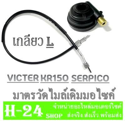 กระปุกไมล์ สายไมล์ kr150 serpico victer ชุดเฟืองไมล์ เดิม เคอาร์ เซอร์ปิโก้ วิคเตอร์ ชุดเฟืองไมล์มอไซค์เดิม คาวาซากิ KR150 SERPICO เกียวL