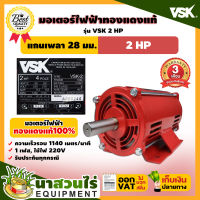 VSK มอเตอร์ไฟฟ้า 2HP แกนเพลา 28 มม. 220V ทองแดงแท้ 100%  สินค้าผลิตในไทย  รับประกัน 3 เดือน สินค้ามาตรฐาน Cนาสวนไร่