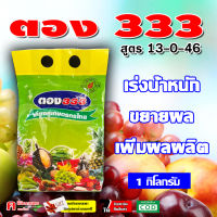 ตอง333 ? ปุ๋ยเกล็ด 13-0-46 ( 1 KG ) เร่งแป้ง เพิ่มน้ำหนัก เร่งสี บำรุงผล เพิ่มผลิต ฮอร์โมนพืช อาหารเสริม ใช้ได้กับพืชทุกชนิด ปุ๋ยเคมี