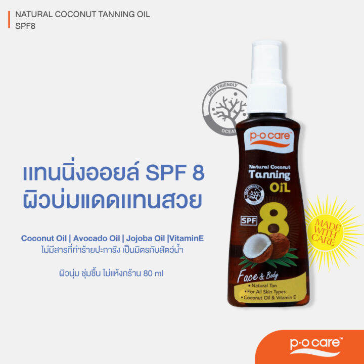 POCARE NATURAL COCONUT TANNING OIL SPF 8 แทนนิ่งออยล์จากธรรมชาติ ผิว