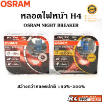 หลอดไฟหน้ารถยนต์ H4 12V 60/55W Osram Night Breaker