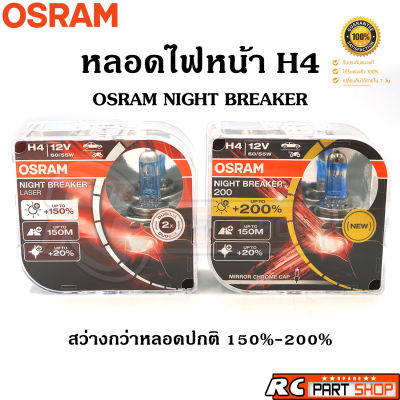 หลอดไฟหน้ารถยนต์ H4 12V 60/55W Osram Night Breaker