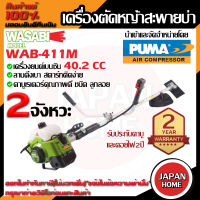 WASABI เครื่องตัดหญ้าสะพายบ่า วาซาบิ 2 จังหวะ WAB-411M มีของแถม 3 รายการ เครื่องตัดหญ้าสะพายหลัง เครื่องตัดหญ้าข้อ