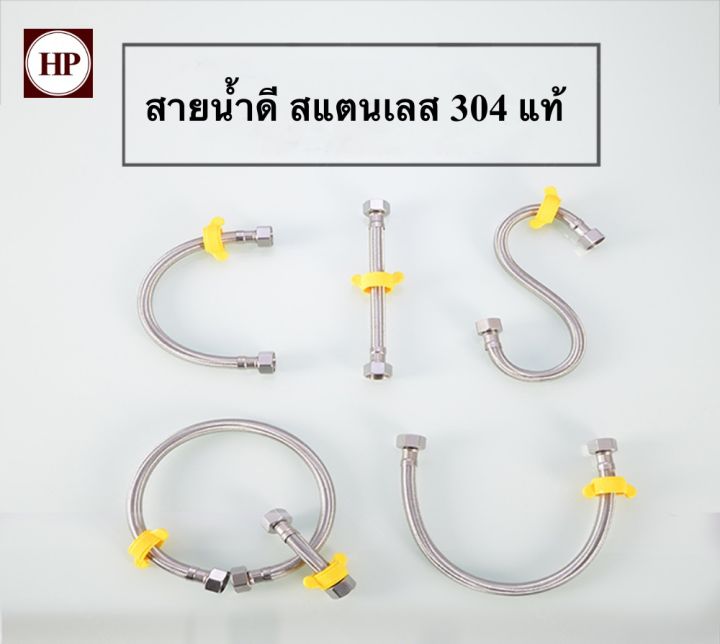 h-power-สายน้ำดี-ท่อถักสแตนเลส-304-แท้-100-หนาและทนทาน-30ซม-200ซม-hp-0238-flash-sale