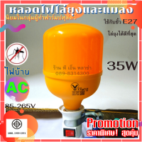 หลอดไฟไล่ยุงและแมลง AC220 35W ไล่ยุงได้ผลจริง 100% นิยมใช้กลุ่มฟาร์มปศุสัตว์ มาตราฐาน ปลอดภัยมีมอก. ของแท้!!