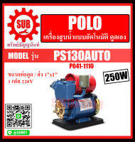 POLO เครื่องสูบน้ำแบบอัตโนมัติ ดูดเอง รุ่น PS-130AUTO ราคาถูกและดีที่นี่เท่านั้น