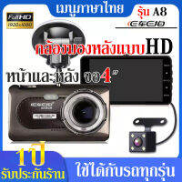 【ของแท้100%】กล้องติดรถยนต์ EcarECam รุ้นA8 Car Camera Full HD 1296P 2กล้องหน้า+หลัง 4"นิ้ว วิสัยทัศน์กลางคืนHD HDR+WDR เมนูภาษาไทย ชัดเจน ลำตัวอลูมิเนียม