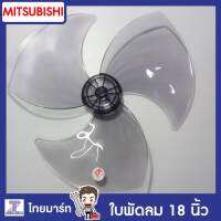 MITSUBISHI ใบพัดลม มิตซูบิชิ ขนาด 18 นิ้ว รุ่น R18-GS Part.F02808P01 /ของแท้/THAIMART/ไทยมาร์ท