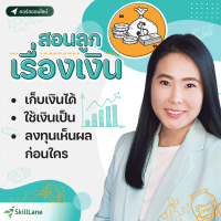 สอนลูกเรื่องเงิน: ให้ลูกเก็บเงินได้ ใช้เงินเป็น ลงทุนเห็นผลก่อนใคร | คอร์สออนไลน์ SkillLane