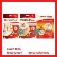 ยกกล่อง!! Therma Plast อุ่นสบาย คลายปวด แผ่นแปะแก้ปวด บรรเทาอาการ ปวดบ่า 3 ชิ้น / หลัง 3 ชิ้น / ท้อง 5 ชิ้น (1 กล่อง)