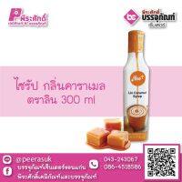 ไซรัป กลิ่นคาราเมล 300 ml 1 ขวด 97 บาท