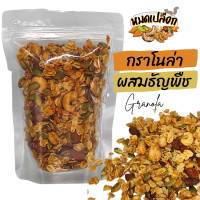 กราโนล่า ผสมธัญพืชและผลไม้แห้ง คลุกน้ำผึ้ง (Granola) ตรา หมดเปลือก กาโนล่า ซีเรียล