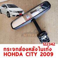 กระจกส่องหลังในเก๋ง HONDA CITY 2009 สีดำ ของแท้ 122342