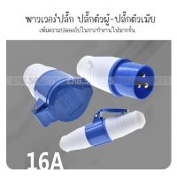 พาวเวอร์ปลั๊ก ปลั๊กตัวผู้ (เสียบ) ปลั๊กตัวเมีย (เต้ารับ) 16A-6h IP44