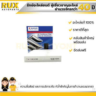 ไส้กรองแอร์ SUZUKI SWIFT 1.2 ซูซูกิ สวิฟ เครื่อง 1.2 (95861-58M00-000) แท้