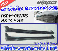 สเกิร์ตข้างJAZZ 2008-2011 ลิ้นข้าง M-GEN RS V1 STYLE 2011 กระบวนการฉีดขึ้นรูป (Injection molding)  งานดิบ ไม่ทำสี งานนำเข้า