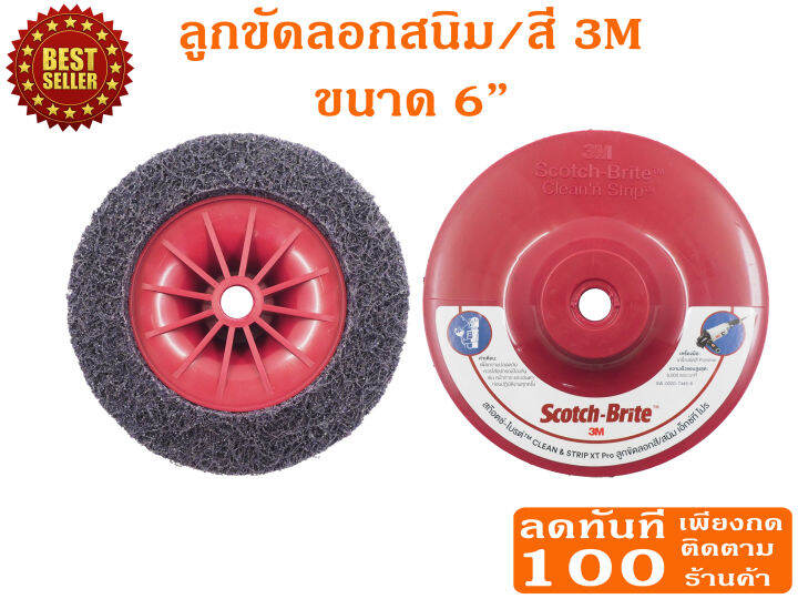 3m-ลูกขัดสาหร่าย-ลอกสี-ขัดสนิม-ขนาด-6-นิ้ว-รุ่นใหม่