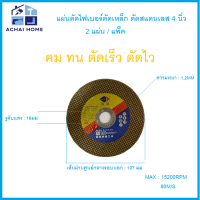 แผ่นไฟเบอร์ตัดเหล็ก/สเตนเลส /โลหะ ขนาด 4 นิ้ว (สีเหลือง) (2แผ่น/แพ็ค)