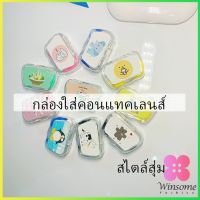 Winsome บิวตี้คอนแทคกล่องคู่ แบบพกพา กล่องใส่คอนแทคเลนส์  Contact lens case