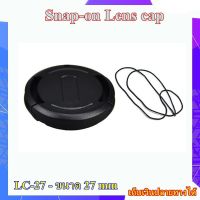 Snap-on Lens cap Size 27mm ...... ฝาปิดหน้าเลนส์กล้อง ขนาด 27 มม. ฝาปิดเลนส์แบบบีบข้าง ฝาปิดพร้อมสายคล้อง ใช้กับเลนส์ทุกยี่ห้อ