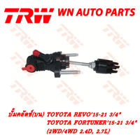 ปั้มครัช(บน)TRW TOYOTA REVO15-21, FORTUNER15-21 3/4" (2WD/4WD 2.4D, 2.7L) (PND752)