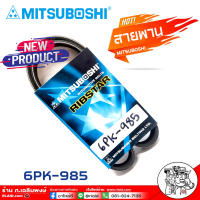 สายพาน สายพานหน้าเครื่อง 6PK-985 ยี่ห้อ MITSUBOSHI RIBSTAR สายพาน เป็นสายพานที่รวมข้อดีทางด้านความยืดหยุ่นในการงอตัว