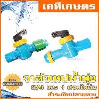 ??โปรสุดปัง วาล์วเทปน้ำพุ่ง 3/4” และ 1”สวมในอุปกรณ์สามทาง ราคาถูก ที่สุด? จอ ทัสกรีน ฟิล์ม อุปกรณ์มือถือ แผ่นซิลิโคน ที่งัด เหล็กแกะ โทรศัพท์ มือถือ ตัวหนีบ ตัวหนีบหน้าจอ ลวดลอก