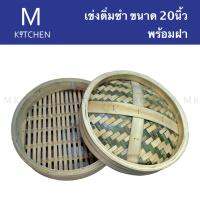 M Kitchen เข่งติ่มซำ ขนาด 20นิ้ว พร้อมฝา