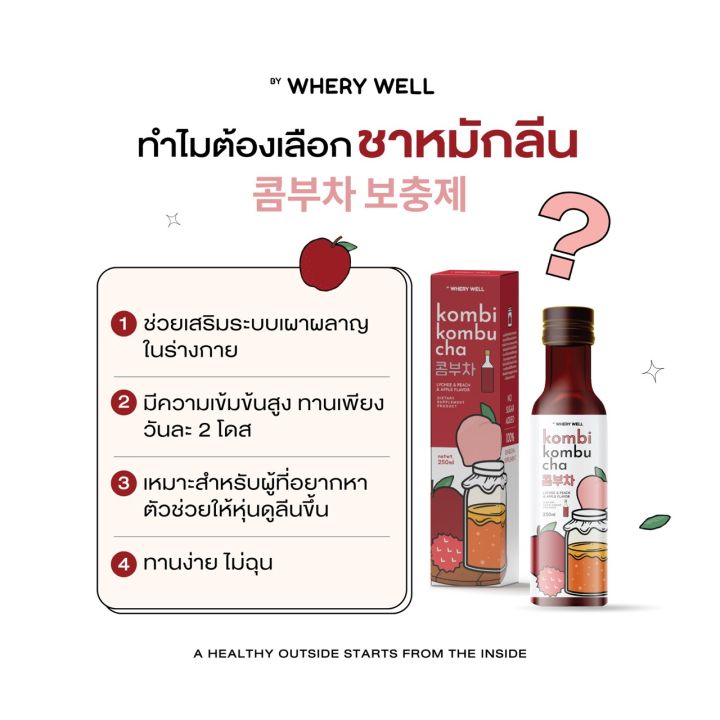 โปร-1แถม1-kombucha-คอมบุชา-โดสชาหมักลีน-สูตรเกาหลี-250-ml-รสลิ้นจี่-พีช-คอมบิ-kombi-แบรนด์เวรี่-เวล-whery-well