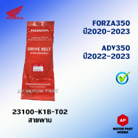 สายพานแท้ HONDA จักรยานยนต์ออโตเมติก รุ่น FORZA350 ปี 2020 - 2023 , ADV350 ปี 2022 - 2023