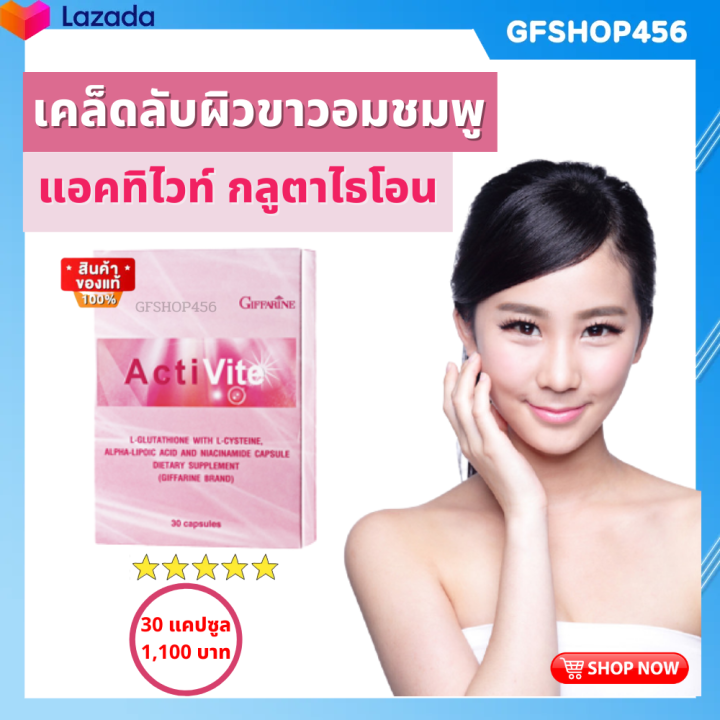 ส่งฟรี-แอคทิไวท์-กลูต้าไธโอน-กลูต้าผิวขาว-gluta-glutathione-กลูต้ากิฟฟารีน-ขนาด-30-แคปซูล-กิฟฟารีนของแท้-ร้าน-gfshop456