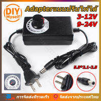 DIY Myself แบบปรับไฟได้  อเดปเตอร์ 9V - 24V 3V - 12V 2A DC Adapter อะแดปเตอร์ 12V (DC 5.5 x 2.5mm) แถมสายไฟ ac ปลั๊กบ้าน ในชุด