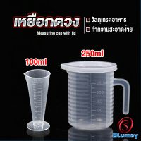 Blumey ถ้วยตวง ถ้วยตวง เหยือกตวมร้านชานม ถ้วยตวงพลาสติกเกรด A  Measuring cup with lid