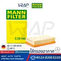 ⭐ BENZ ⭐ กรองอากาศ MANN FILTER | เบนซ์ เครื่อง M111 รุ่น E-Class W124 ( E200 E220 ) | เบอร์ C29144 | OE 111 094 00 04 | HENGST E221L | MAHLE LX 526 | กรอง ไส้กรอง กรองอากาศ