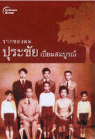 หนังสือ - รากของผม ปุระชัย เปี่ยมสมบูรณ์