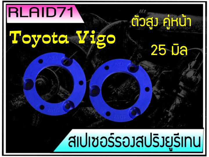 สเปเซอร์รองสปริงโช๊ค-หน้า-toyota-vigo-วีโก้-ตัวสูง-ขนาด-25-มิล-จำนวน-1-คู่-rlaid71