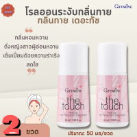 #โรลออนระงับกลิ่นกาย เดอะทัช กิฟฟารีน[2 ขวด]TheTouch Roll-On Anti-Perspirant Deodorant Giffarine|ลูกกลิ้งเดอะทัช