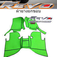 ผ้ายางยกขอบ   REVO  ตรงรุ่นเข้ารูป  1 ชุดมี 3 ชิ้น กดเลือกรุ่น ได้