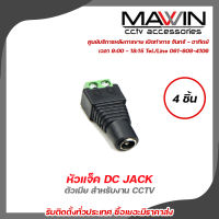 Mawin แจ็ค Dc ตัวเมีย แจ็คตัวเมีย หัวแจ็ค แจ็คดีซี สำหรับกล้องวงจรปิด หัวแจ็ค DC power balun หัวแจ็คตัวเมีย DC JACKx4 รับสมัครดีลเลอร์ทั่วประเทศ